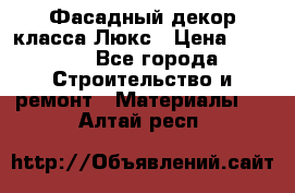 Фасадный декор класса Люкс › Цена ­ 3 500 - Все города Строительство и ремонт » Материалы   . Алтай респ.